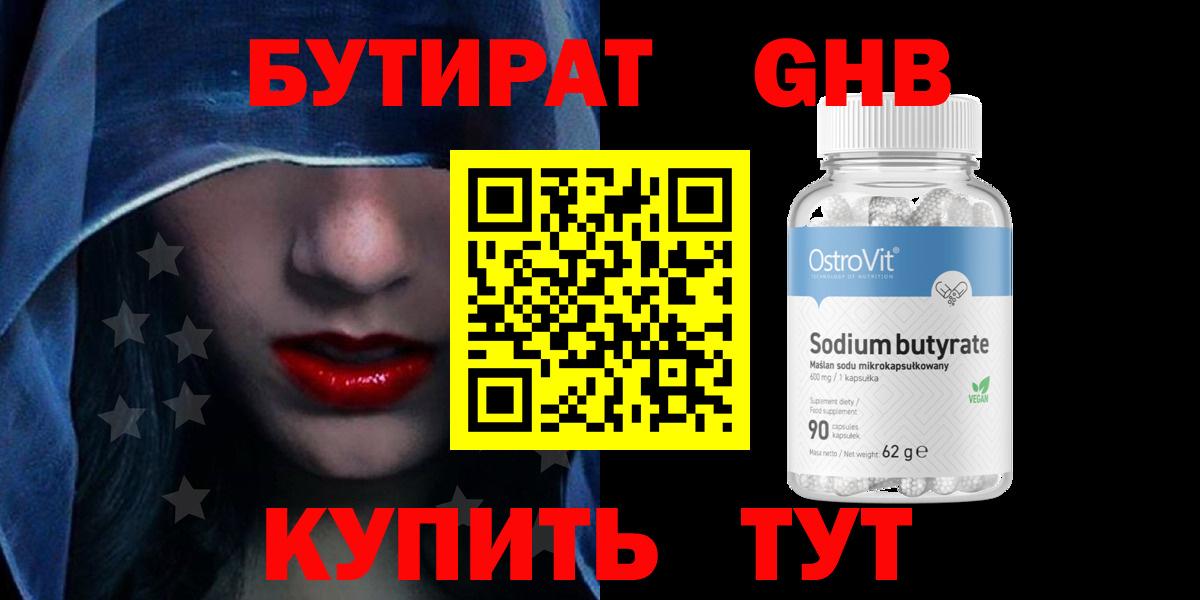 Светлоград  БУТИРАТ  Вход с VPN  Бутират бутандиол 