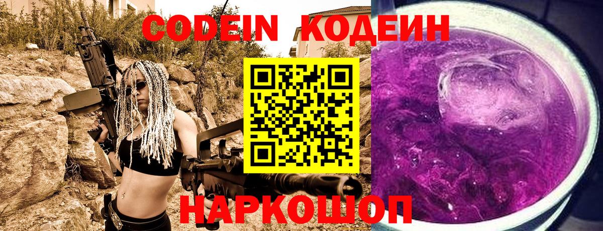 Светлоград  Codein Purple Drank  Codein напиток Lean (лин)  Вход с VPN 