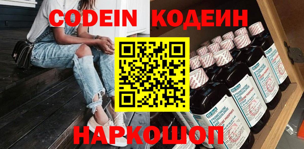 Codein напиток Lean (лин) Светлоград