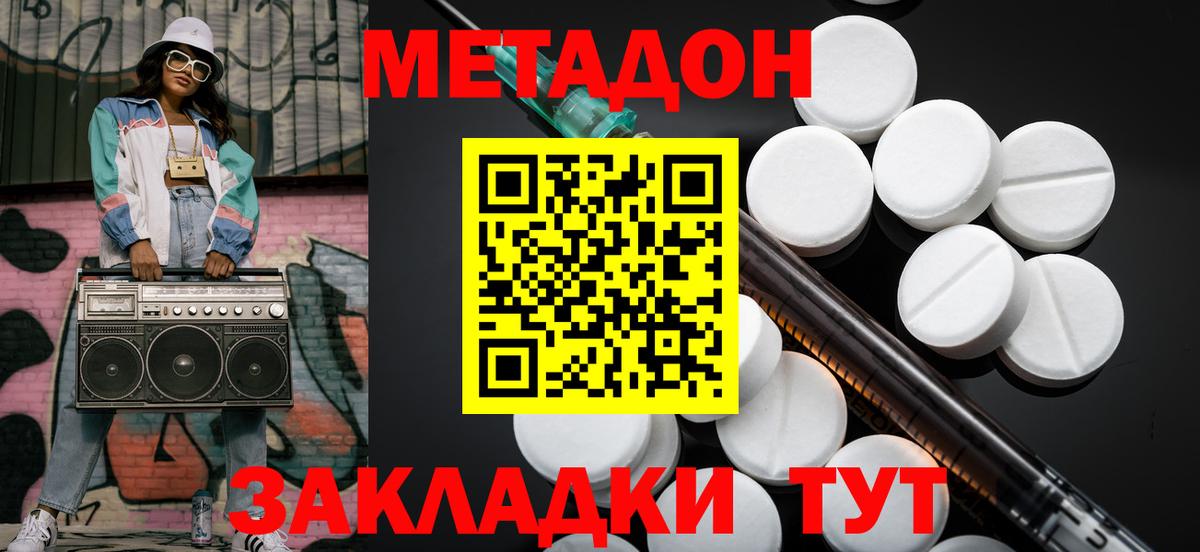 Метадон methadone Светлоград